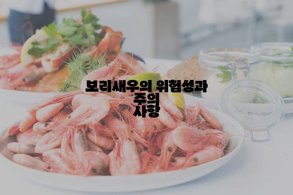 보리새우의 위험성과 주의 사항