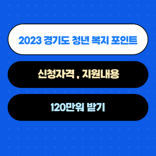  2023 경기도 청년복지 포인트 사업 2차 120만원 받는 신청자격 신청기간