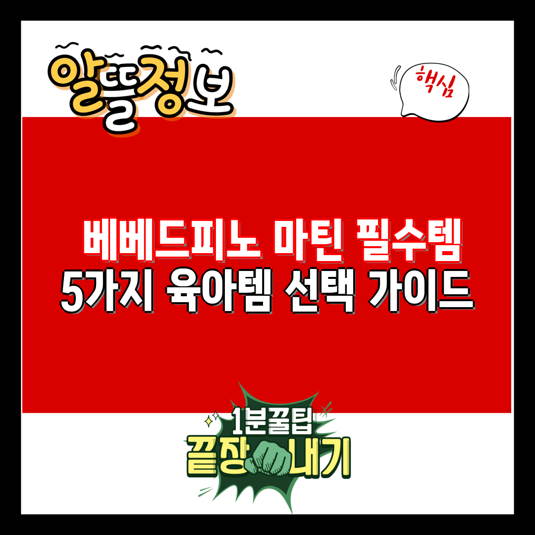  베베드피노 마틴 필수템 5가지 육아템 선택 가이드