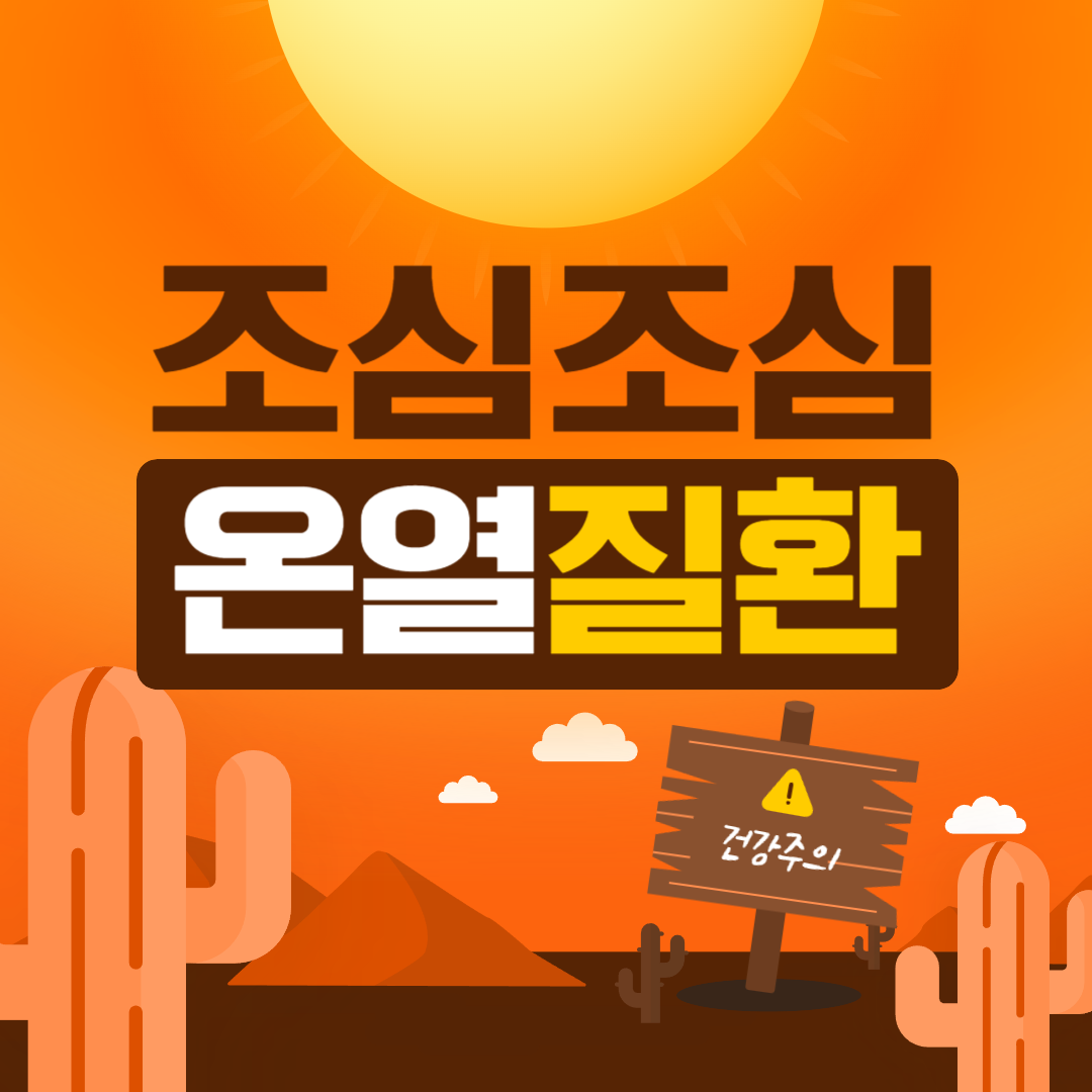 온열질환 증상&#44; 예방방법&#44; 응급처치