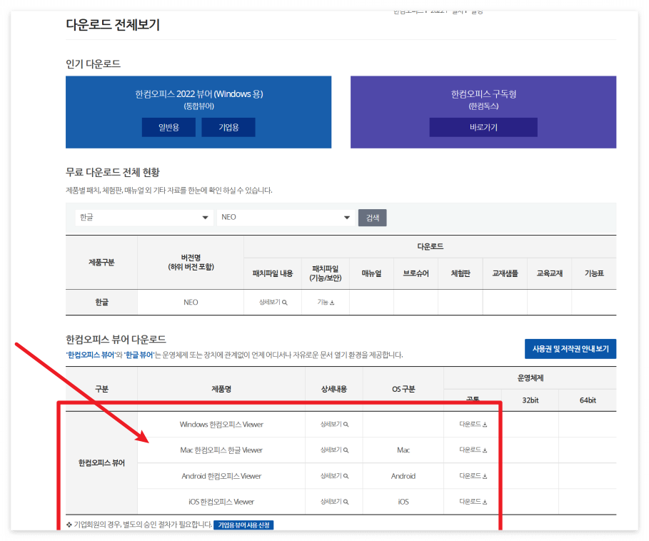 한컴오피스 뷰어 설치 과정 안내 이미지