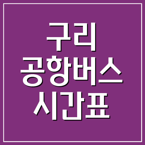  구리 공항버스 시간표 및 요금표
