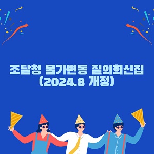 2024 조달청 물가변동 질의응답집