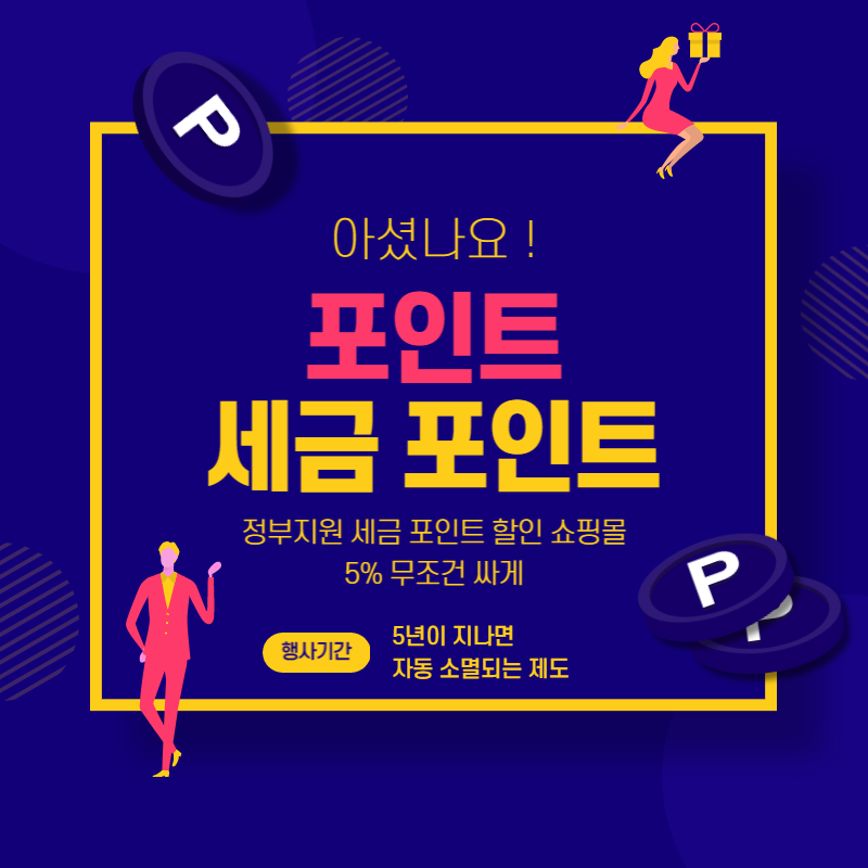  국세청 홈택스에서 세금포인트 온라인 할인쇼핑몰 등록 및 로그인 하는 방법조회 혜택과 사용처 방법 알아보기