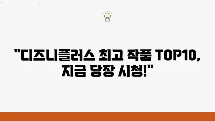디즈니플러스 추천작, 영화 드라마 베스트 TOP10 총정리