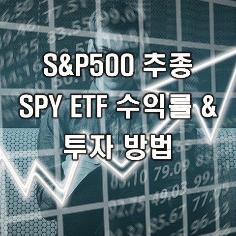  미국 주식 SPY ETF 사는법 및 투자 방법