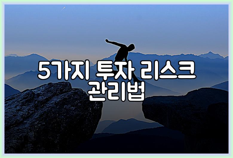 5가지 투자 리스크 관리법