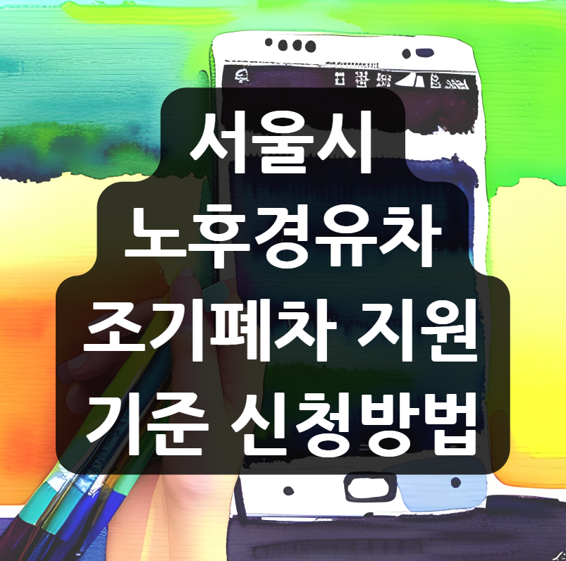  서울시 노후경유차 조기폐차 지원 기준 신청방법