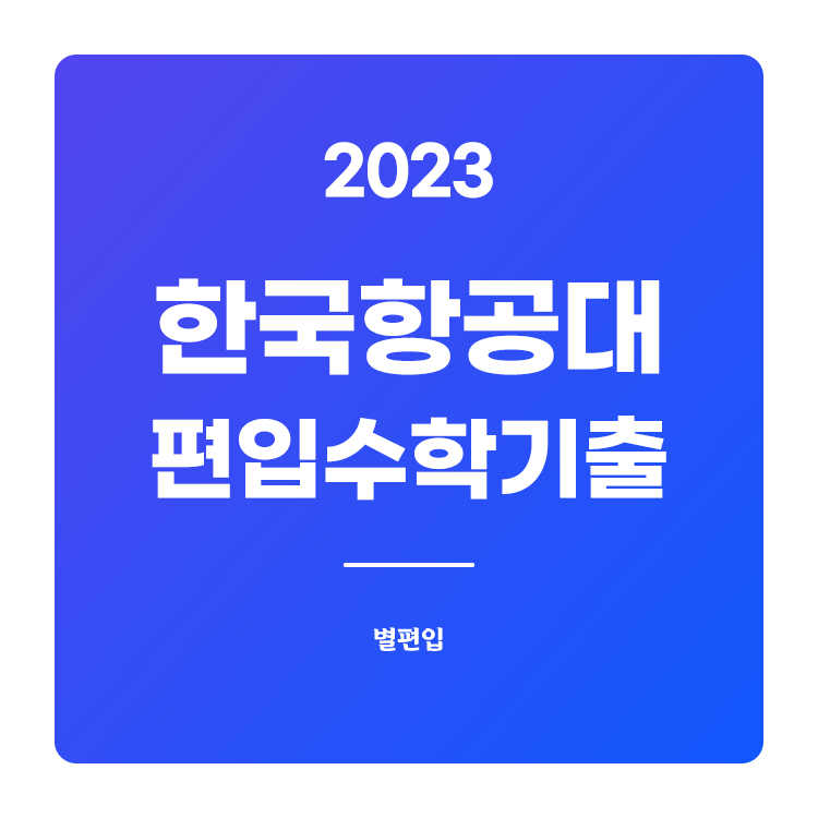  2023학년도 한국항공대 편입수학 기출문제 학습하기
