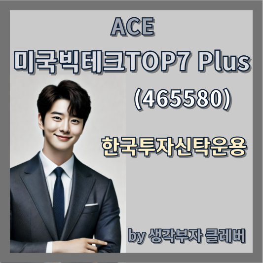 ACE 미국빅테크TOP7 Plus ETF