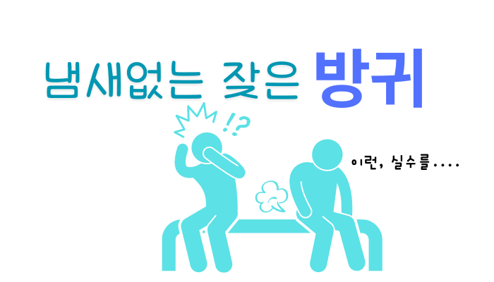 갑자기 방귀가 많이 나오는 이유-냄새없는 잦은 방귀