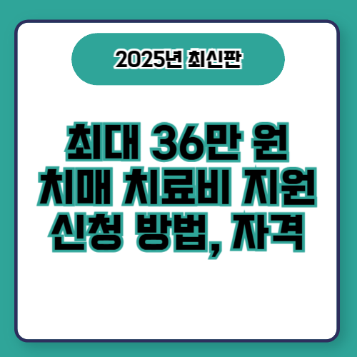 '최대 36만 원치매 치료비 지원신청 방법, 자격' 텍스트가 적힌 썸네일 이미지