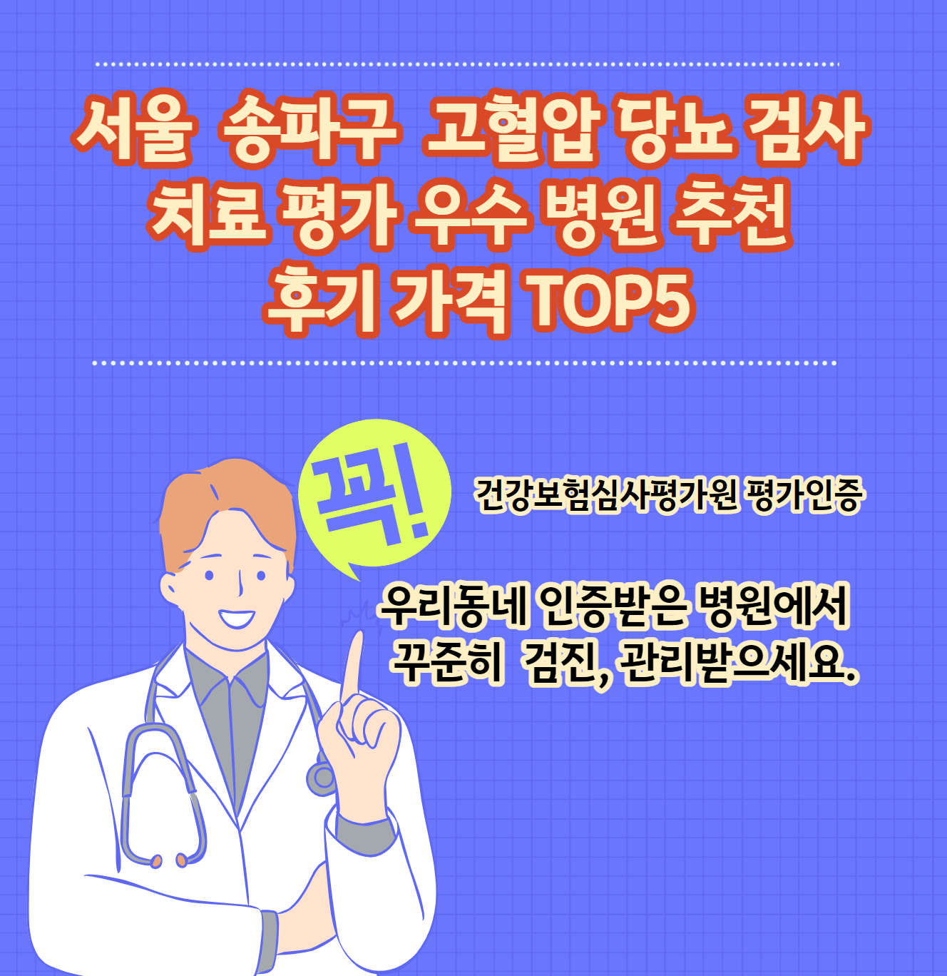 송파구 고혈압 당뇨병 치료평가 우수인증병원 추천가격 Top 5 리뷰