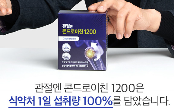 관절엔 콘드로이친 1200