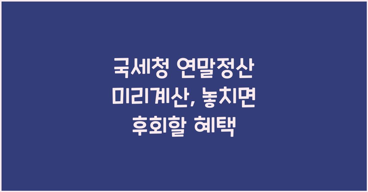 국세청 연말정산 미리계산