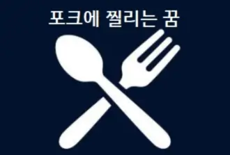 포크에 찔리는 꿈