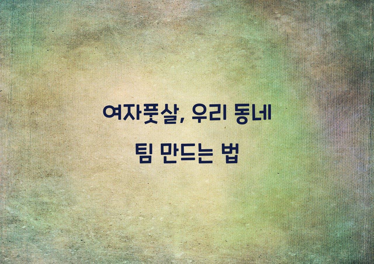 여자풋살