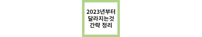 2023년부터 달라지는것 정리