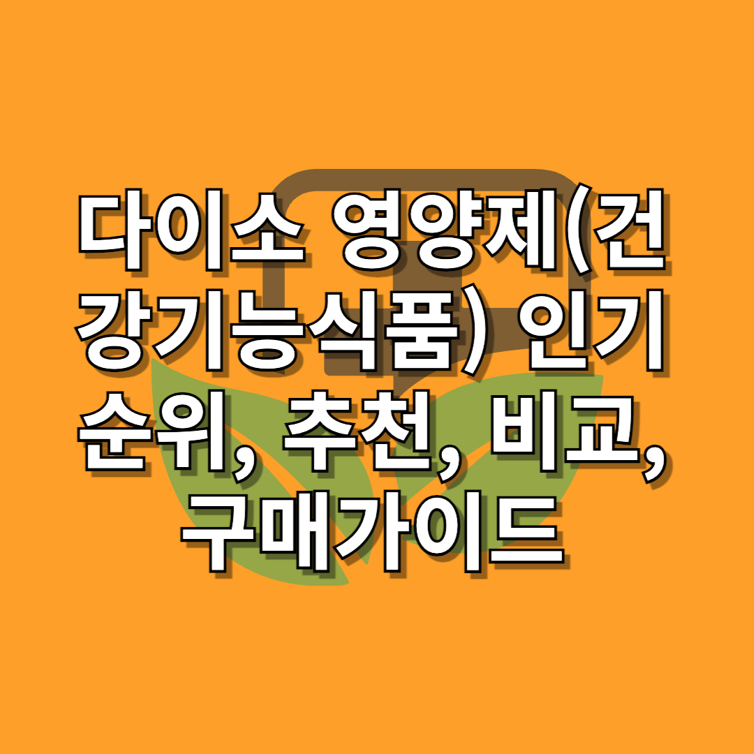 다이소-영양제(건강기능식품)