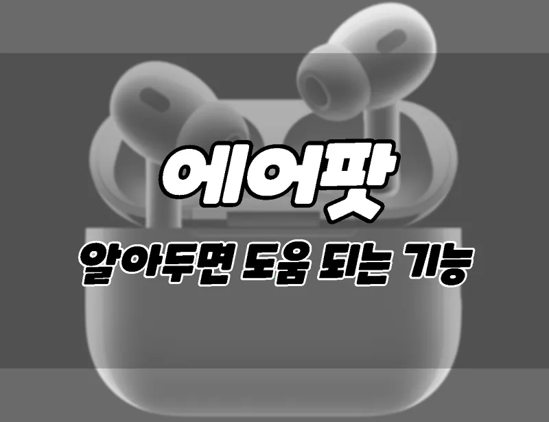 알아야 할 12가지 Apple AirPods 기능