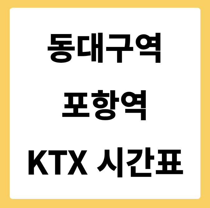동대구역에서 포항역 가는 KTX 시간표