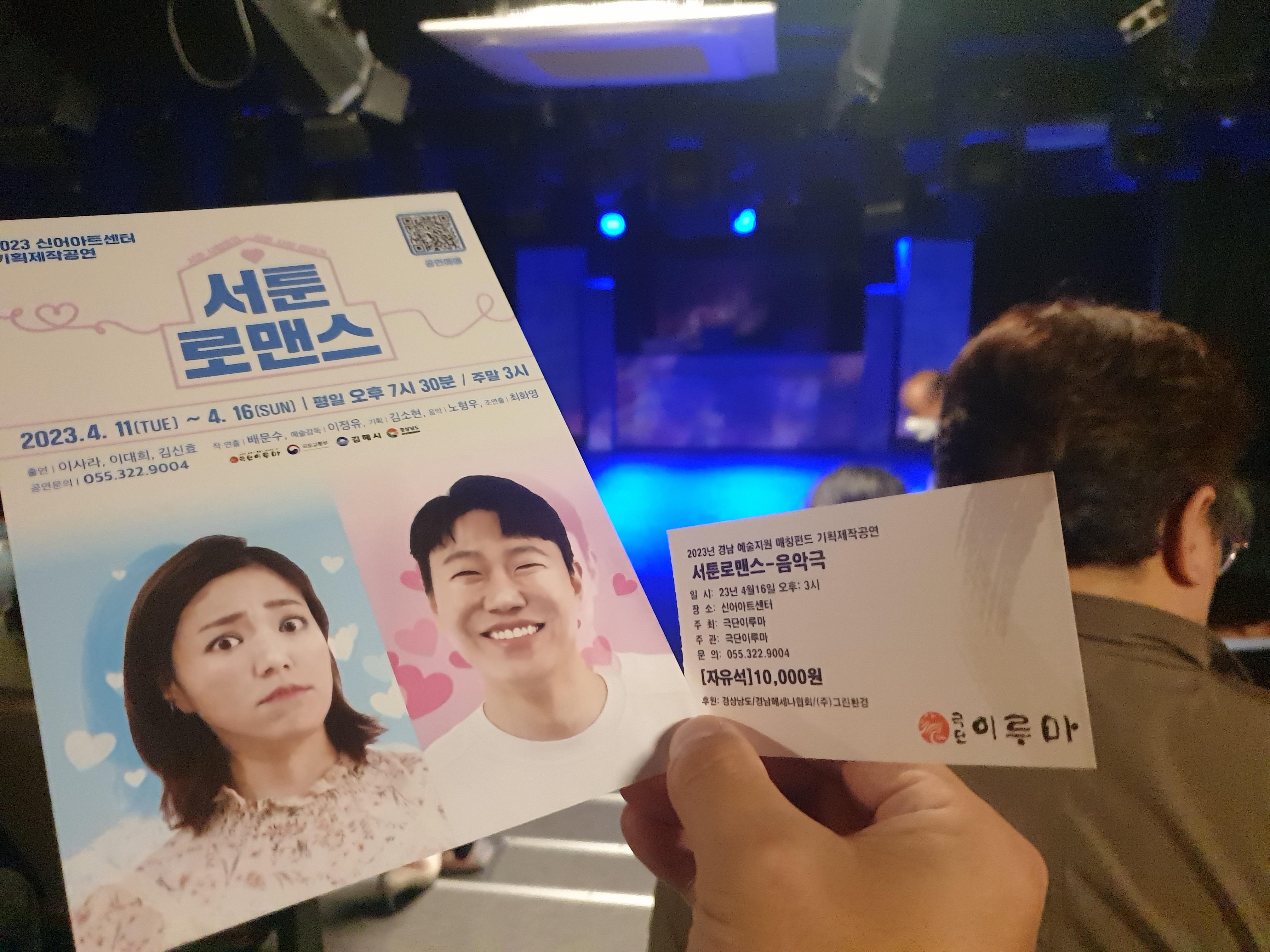  김해 연극 서툰 로맨스 음악극 극단 이루마 관람 후기
