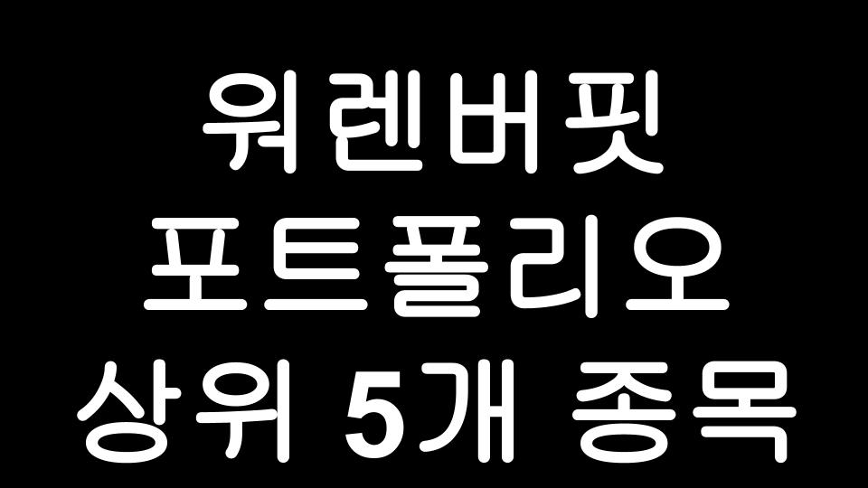  워렌버핏 포트폴리오의 71%를 차지하고 있는 5가지 종목은?