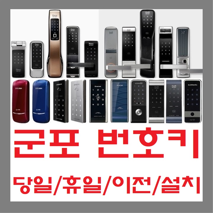  군포 현관번호키 휴일 설치