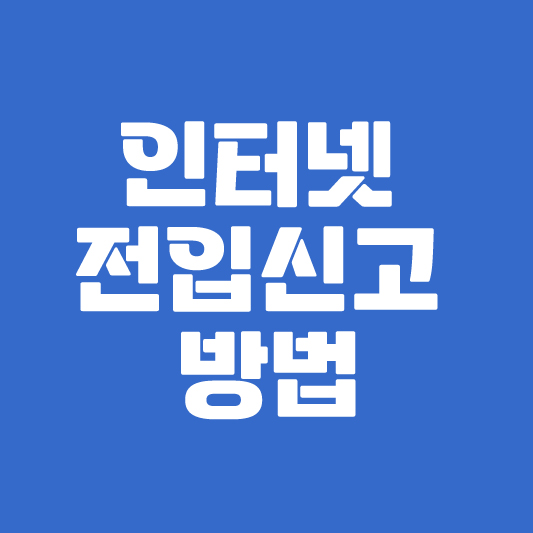 인터넷 전입신고 방법