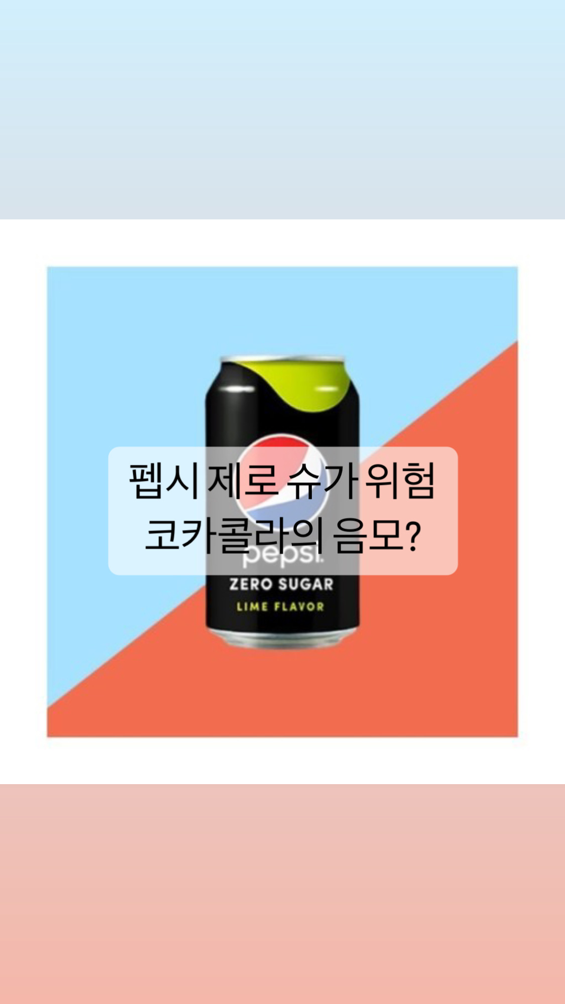  [건강]제로펩시가? 코카콜라의 음모 아냐?!