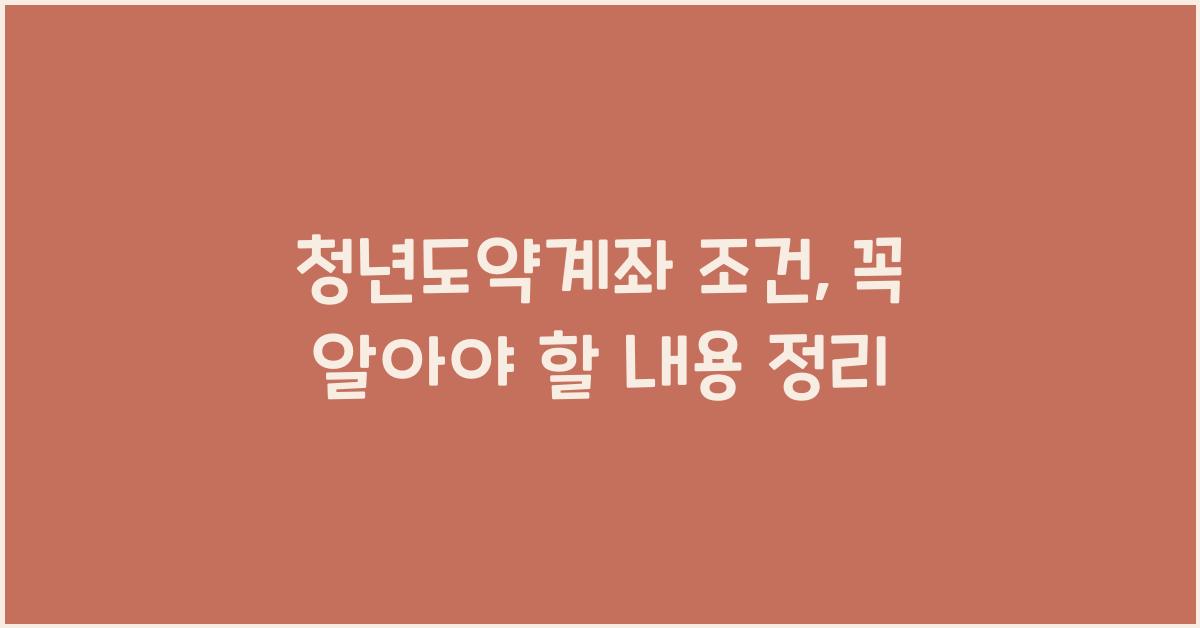 청년도약계좌 조건
