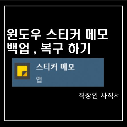 윈도우 스티커 메모 백업 복구 방법