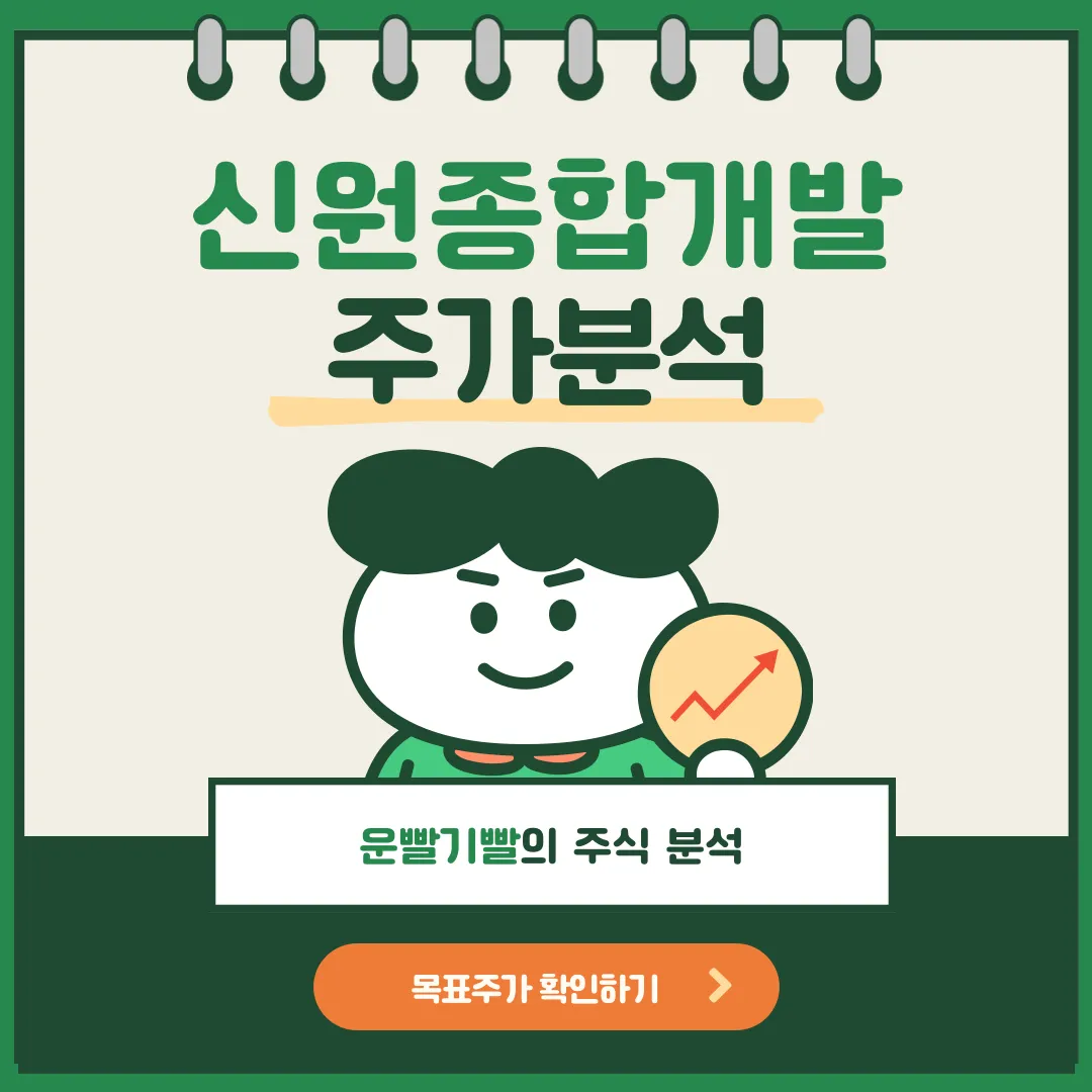 신원종합개발 주가분석