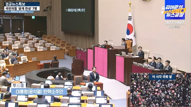 [겸공뉴스특보] 윤석열 탄핵의 날.mp4_20241215_145743.339.jpg