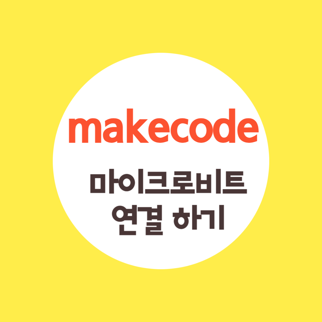 makecode로 마이크로비트 연결하기