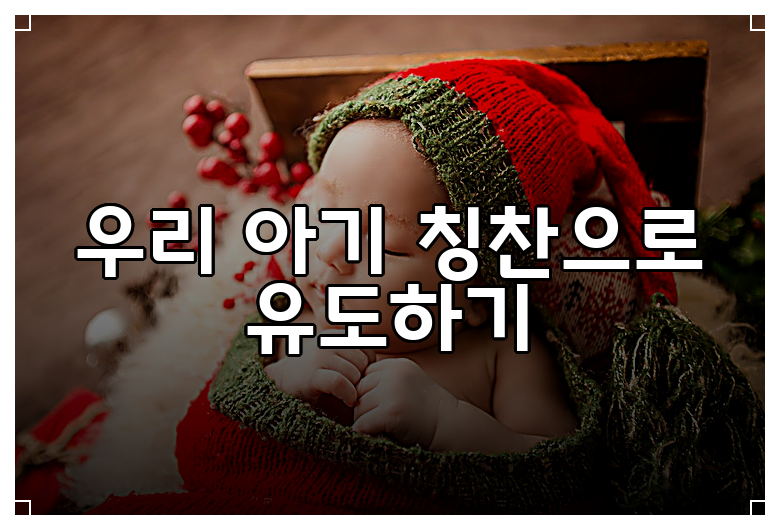 우리 아기 칭찬으로 유도하기