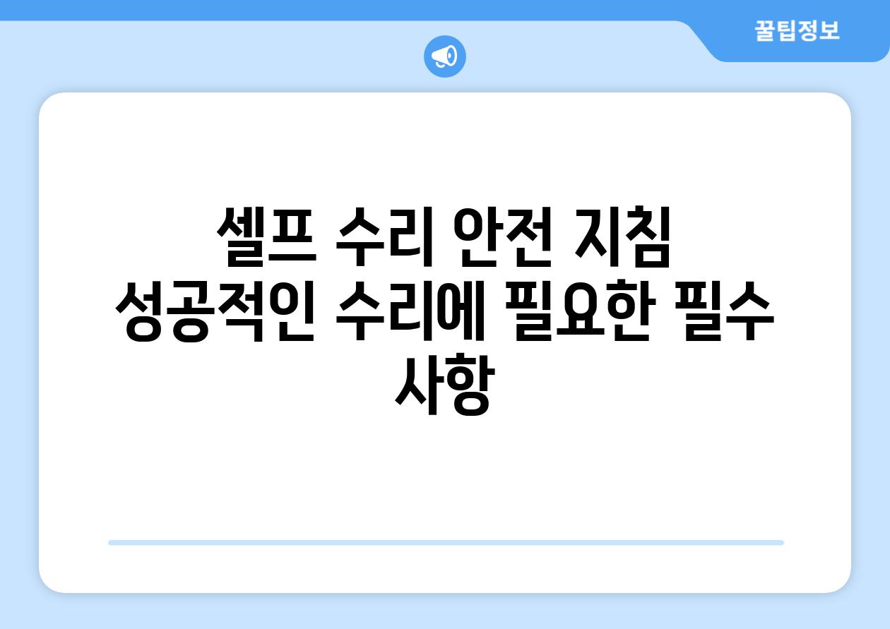 셀프 수리 안전 방법 성공적인 수리에 필요한 필수 사항