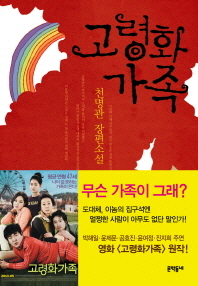  무슨 가족이 그래? <고령화 가족> 천명관