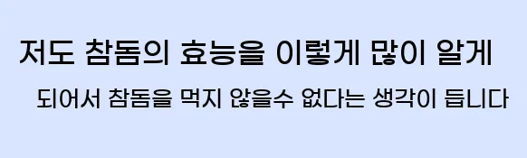 저도 참돔의 효능을 이렇게 많이 알게 되어서 참돔을 먹지 않을수 없다는 생각이 듭니다