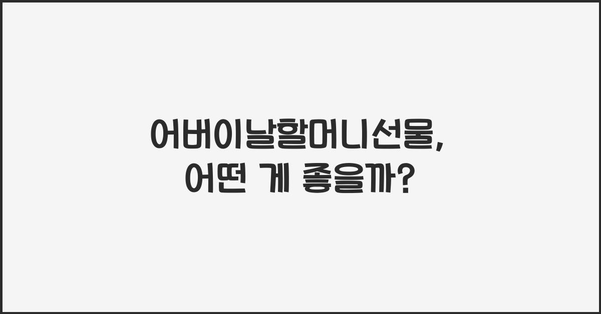 어버이날할머니선물