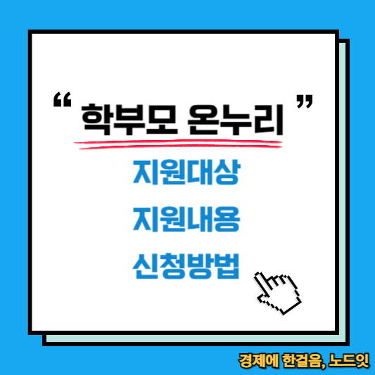 학부모 온누리 지원내용, 신청방법