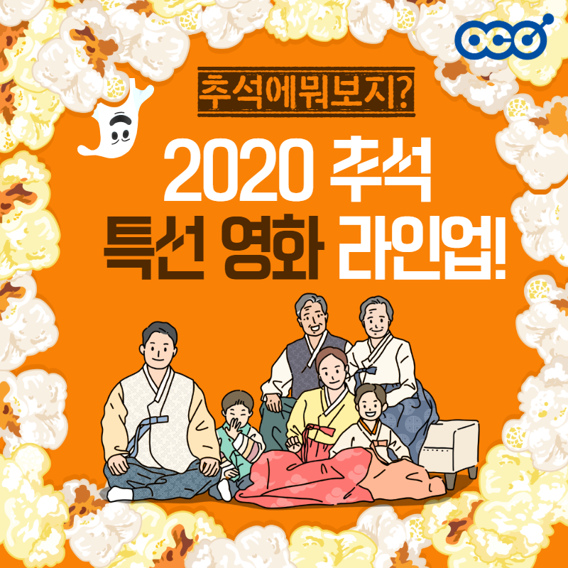 2020 추석특선영화! 추석에 뭐 볼까? 2020 추석특선영화! 추석에 뭐 볼까?