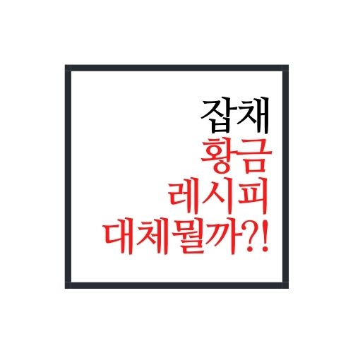  잡채 황금레시피(안보면 손해, 시행착오 절대 없음)