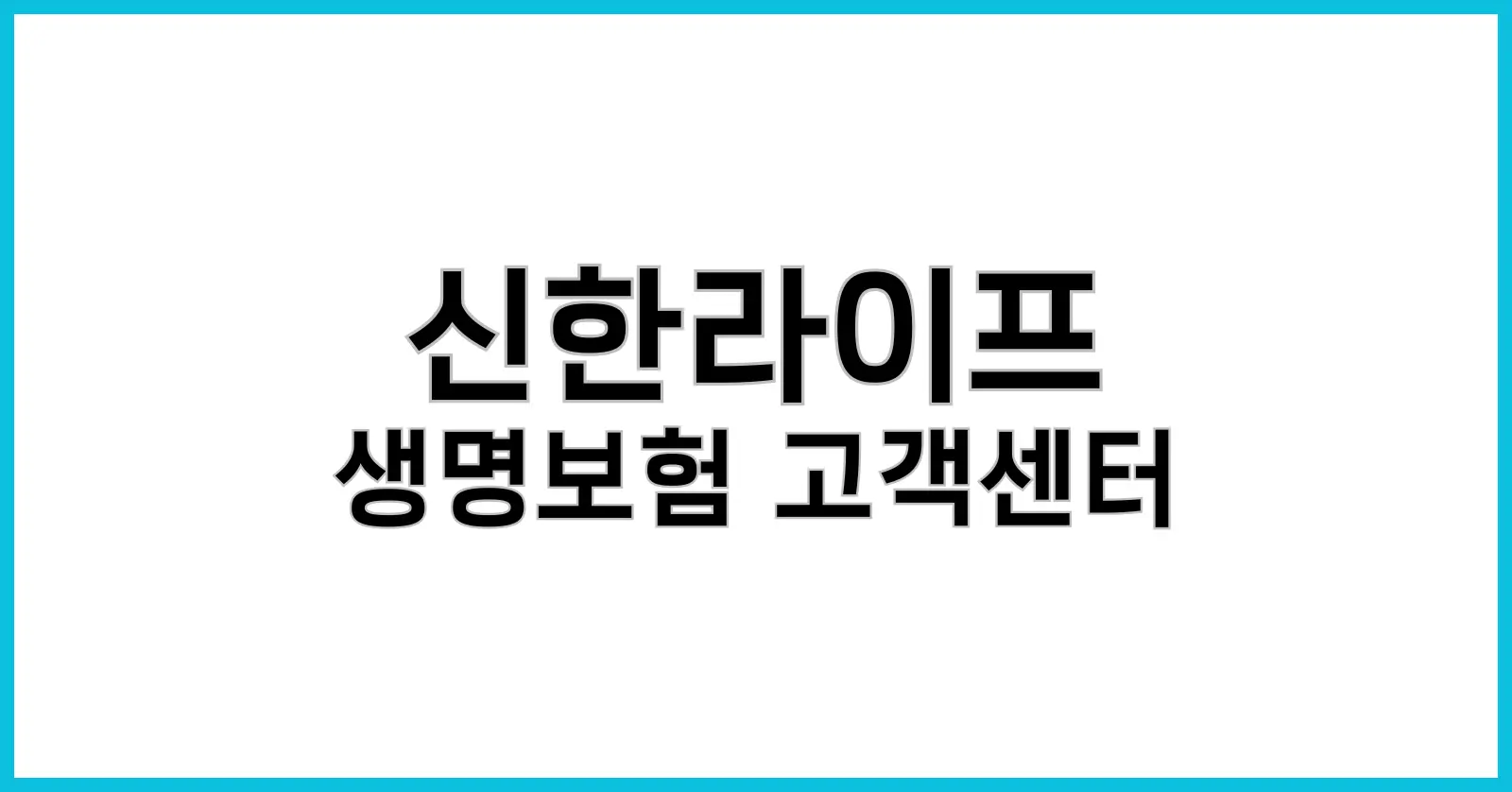 신한라이프 생명보험 고객센터