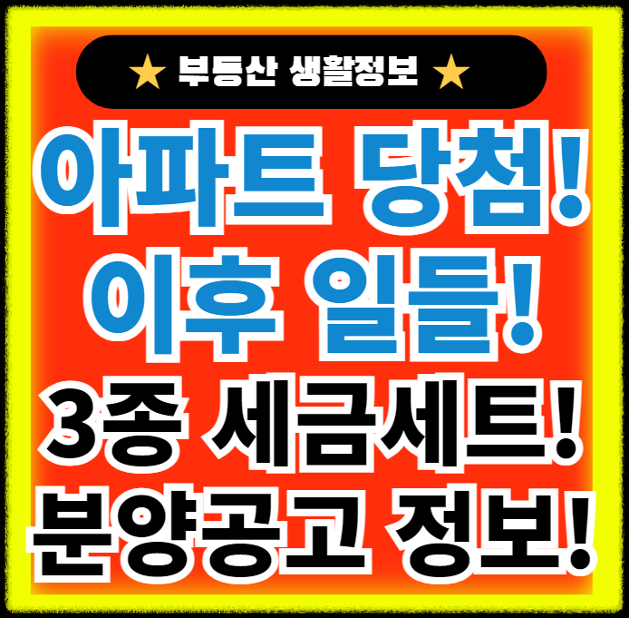 아파트당첨-이후일들-3종-세금세트-분양공고-보는법