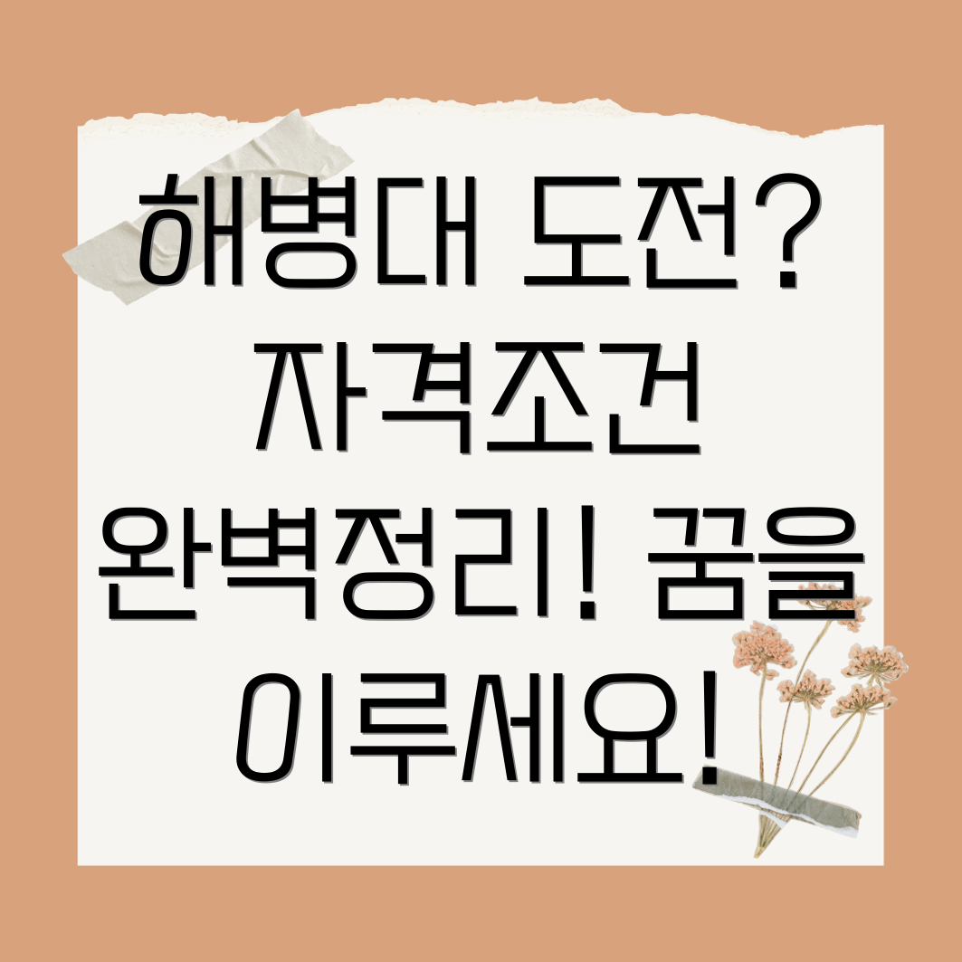 해병대 지원 자격