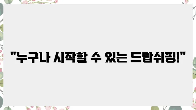 인기 있는 드랍쉬핑 상품 선정의 중요성!