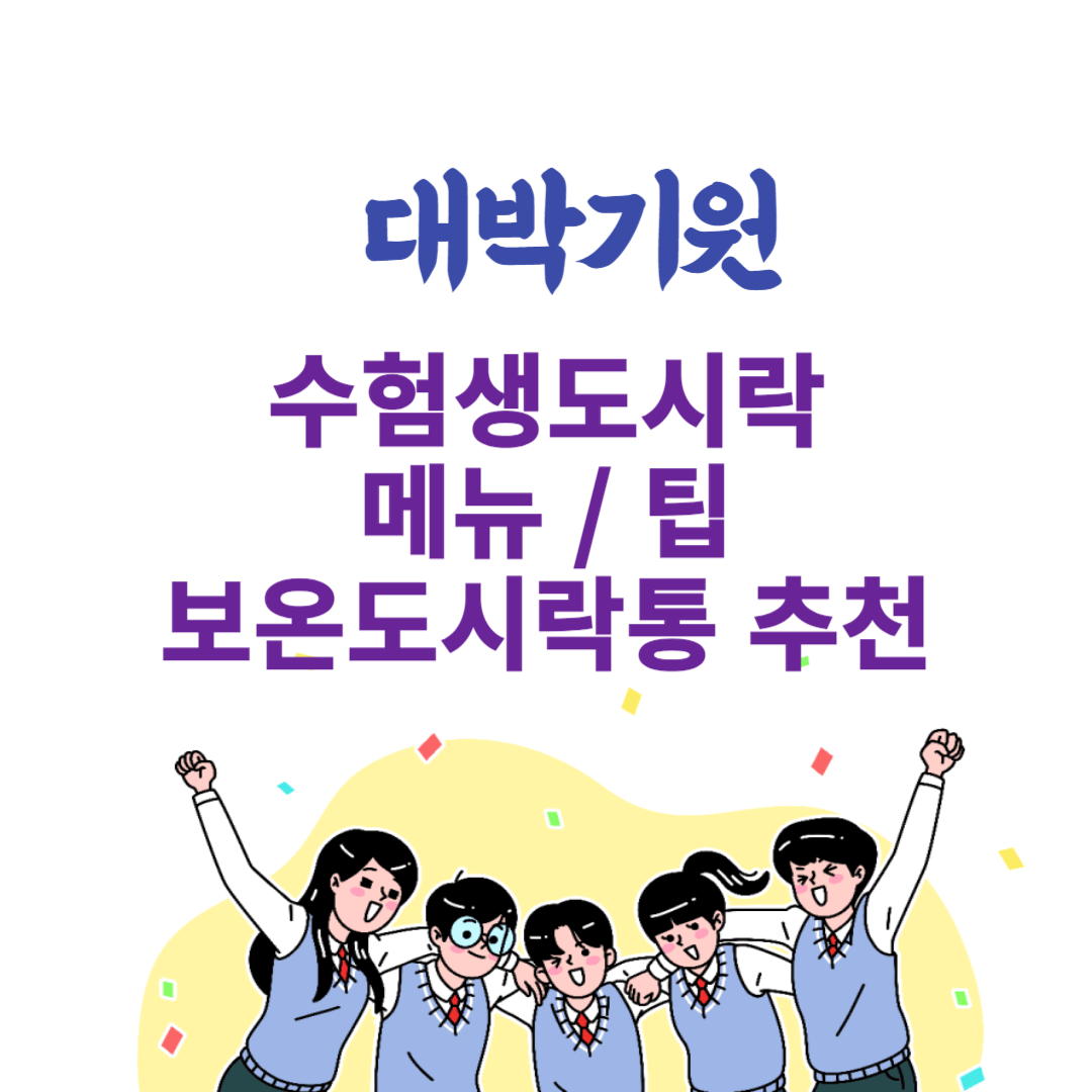 수험생도시락 메뉴