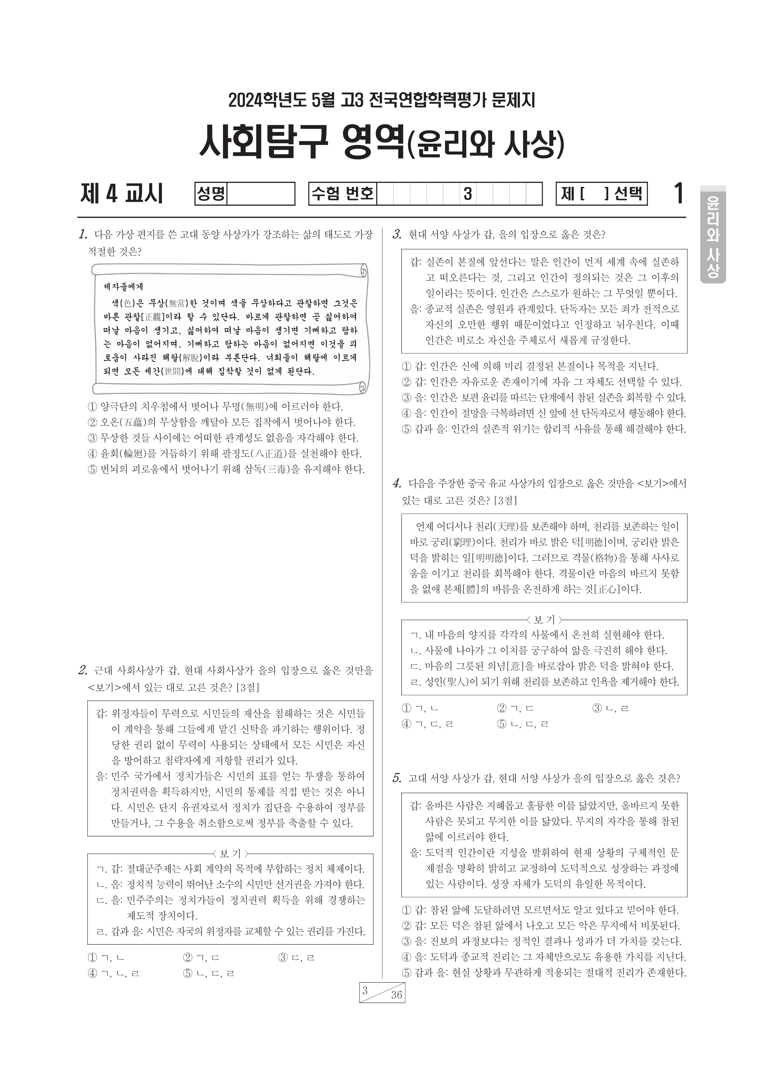 2024-05 고3 학평 사회(윤리와 사상)