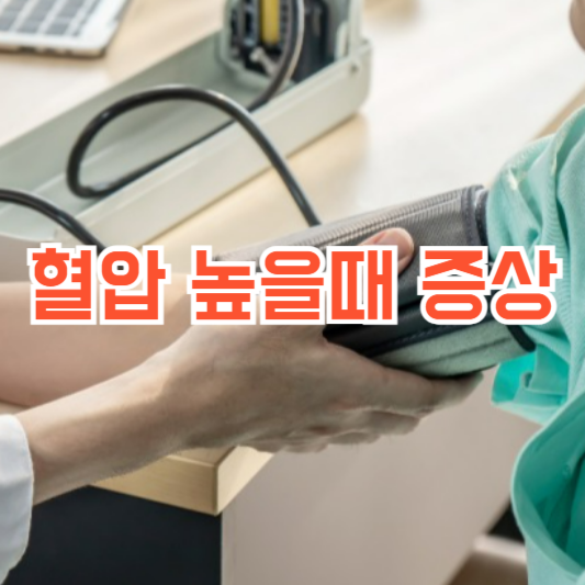 혈압 높을때 증상, 두통과 호흡곤란!? 설마?